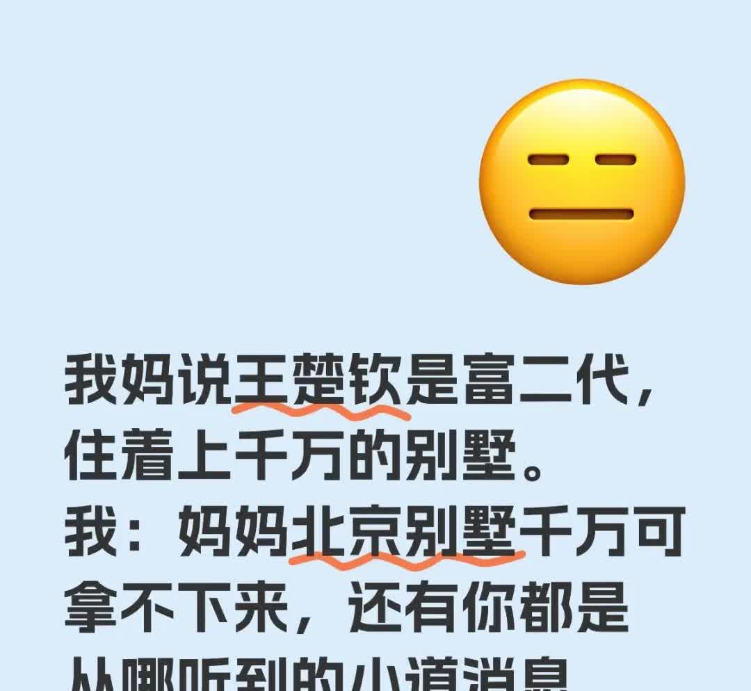 头头：谢邀🤭
我妈说王楚钦是富二代，住着上千万的别墅。
我：妈妈北京别墅千