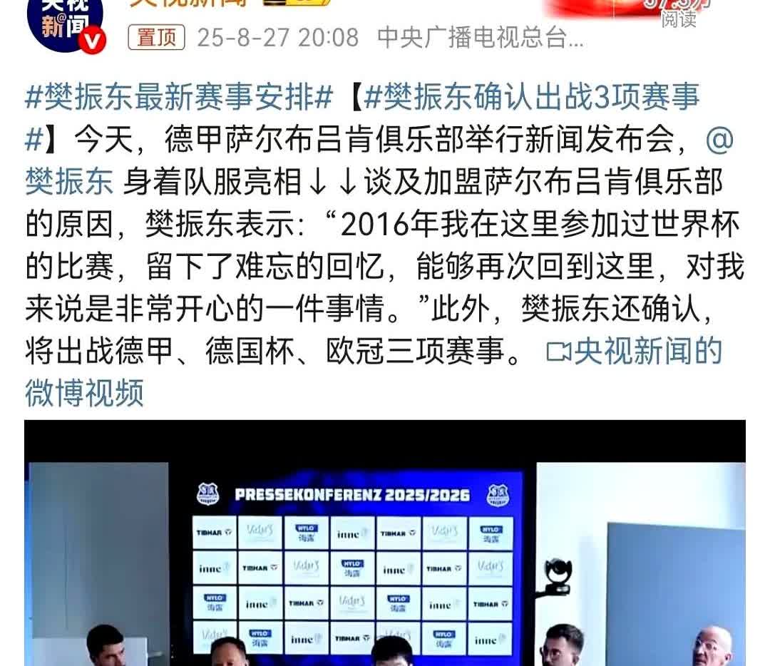 樊振东确认出战3项赛事，分别是德甲、德国杯、欧冠。
他要在欧洲打几个月球，可俱
