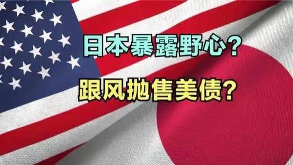 美日反目成仇？美记者爆料白宫投降真相：日本大规模抛售美债