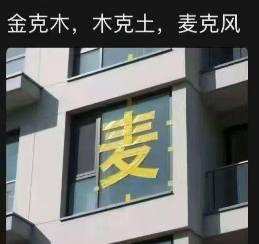 金克木，木克土，麦克风。
挺有道理的啊！
#8.58万起长续航混动荣威M7#
