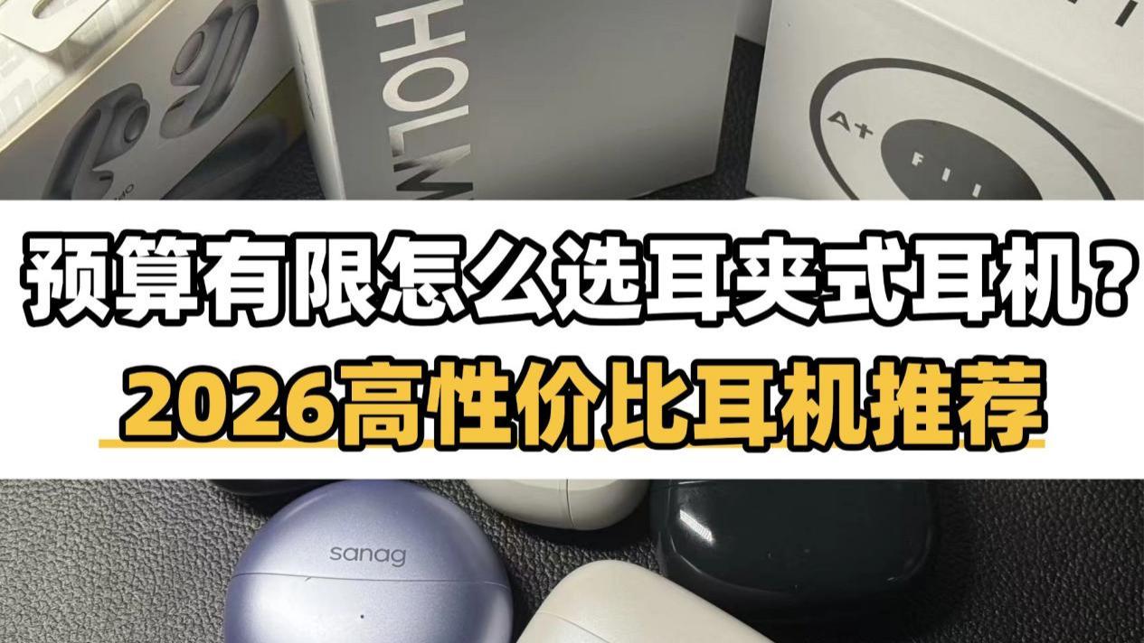 耳夹式耳机值得买吗？300元预算怎么选？2026最新耳机推荐