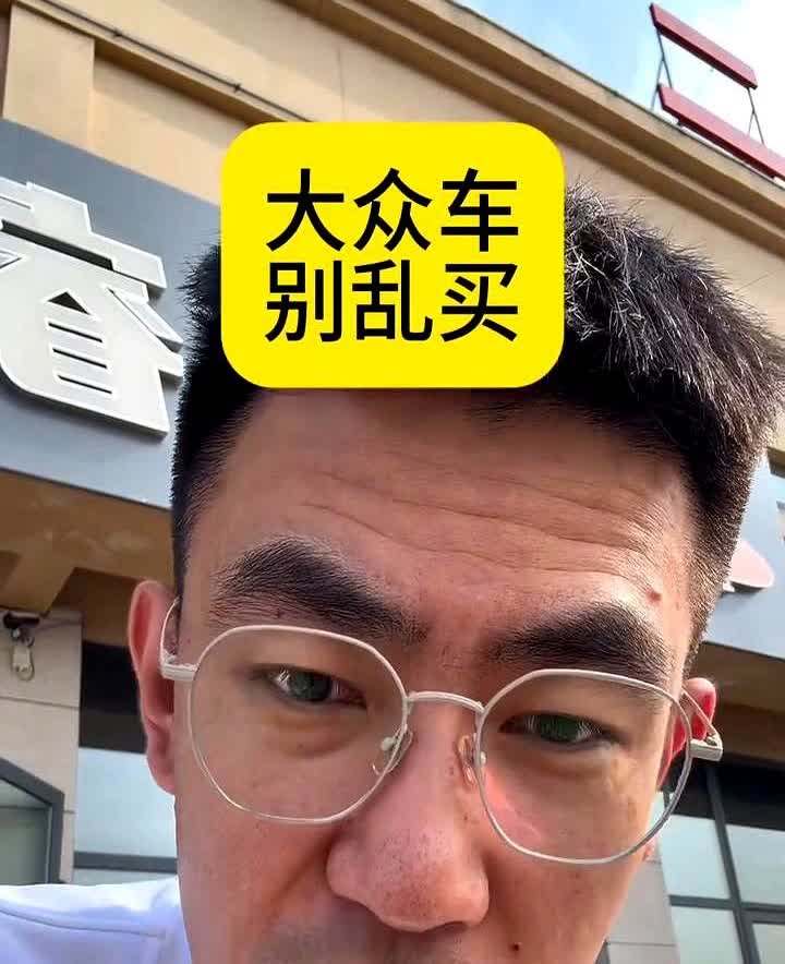 大众的车可千万别乱买，否则就纯纯是自讨苦吃。

大众车一般分为两种情况：一种