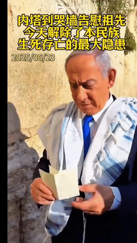 内塔尼亚胡在哭墙前告慰祖先：今天解除了本民族生死存亡的最大隐患！