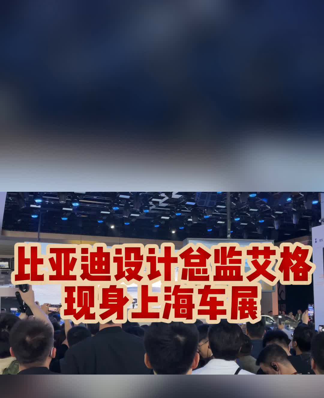 比亚迪设计总监艾格现身上海车展。
比亚迪设计总监艾格现身上海车展。