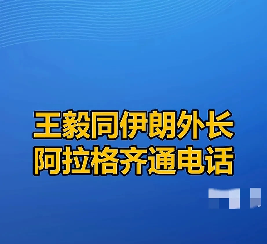 中方调解中东冲突，呼吁局势降温











---








