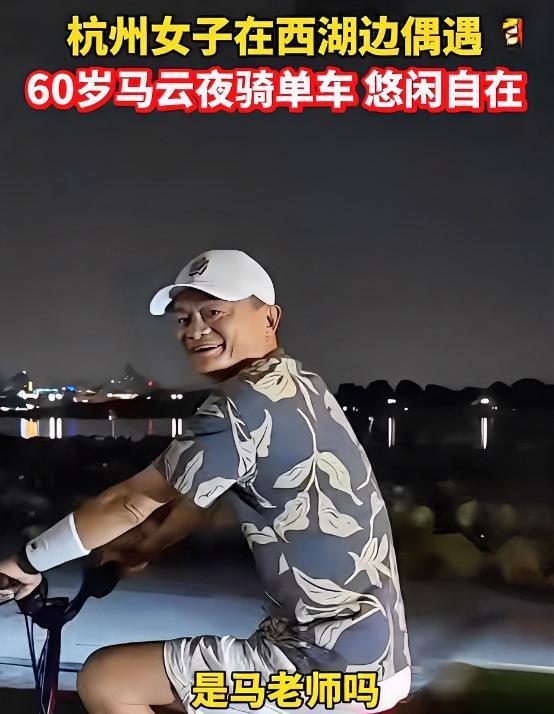 最近吃了很多宗老的瓜，
再看马云这悠哉夜骑，
心头顿时暖了不少！
深夜街头认出马