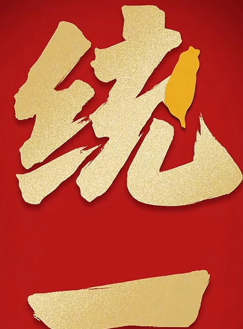 看来统一真的很快就要实现了！
近日，中国台湾新党主席和副主席这番话让我感受到了统