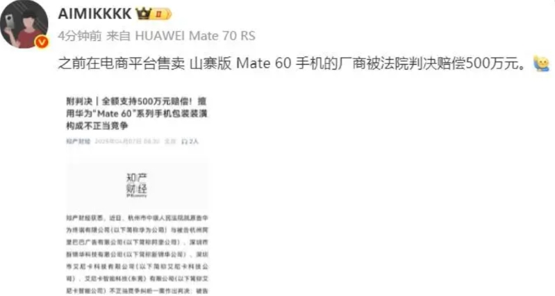 华为法务再下一城！之前在某电商平台，公然售卖山寨版Mate60手机的厂商被法院判