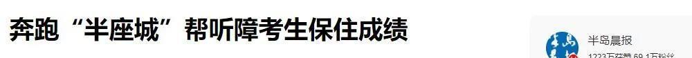 高考助听器风波：一场与时间赛跑的救援
6月7日高考首日，辽宁大连考场外上演了惊心