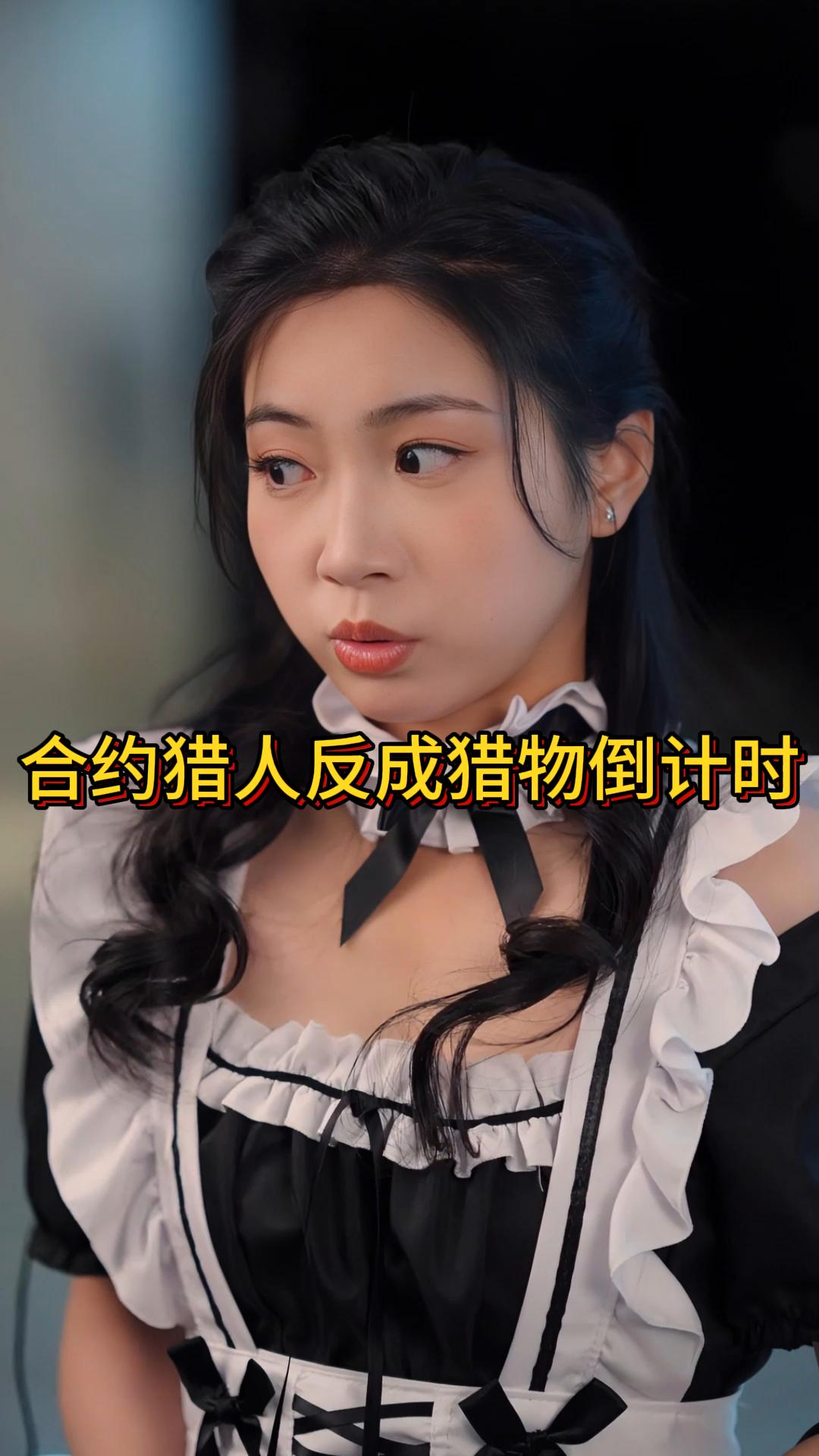 合约猎人反成猎物倒计时《反猎霸总》