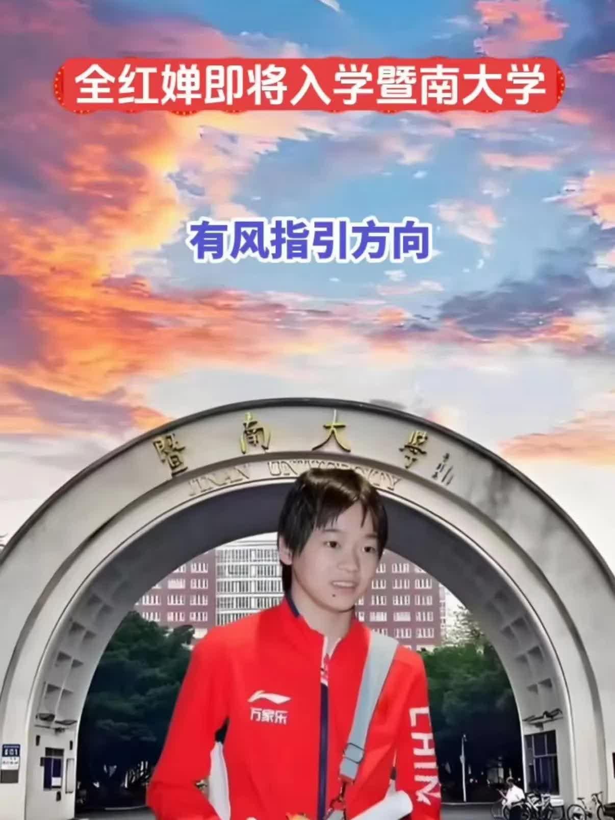 全红婵要去暨大报到啦
全红婵即将踏入暨南大学开启大学生活，最近暨南大学新生已报