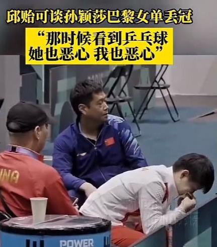 邱贻可谈孙颖莎巴黎女单丢冠：那时候看到乒乓球，她也恶心我也恶心！
老邱这句话不假