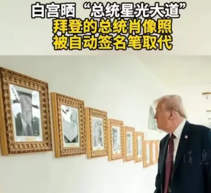 特朗普为了故意羞辱拜登，特意在白宫修建了一个总统长廊，长廊里挂满了美国历任总统的