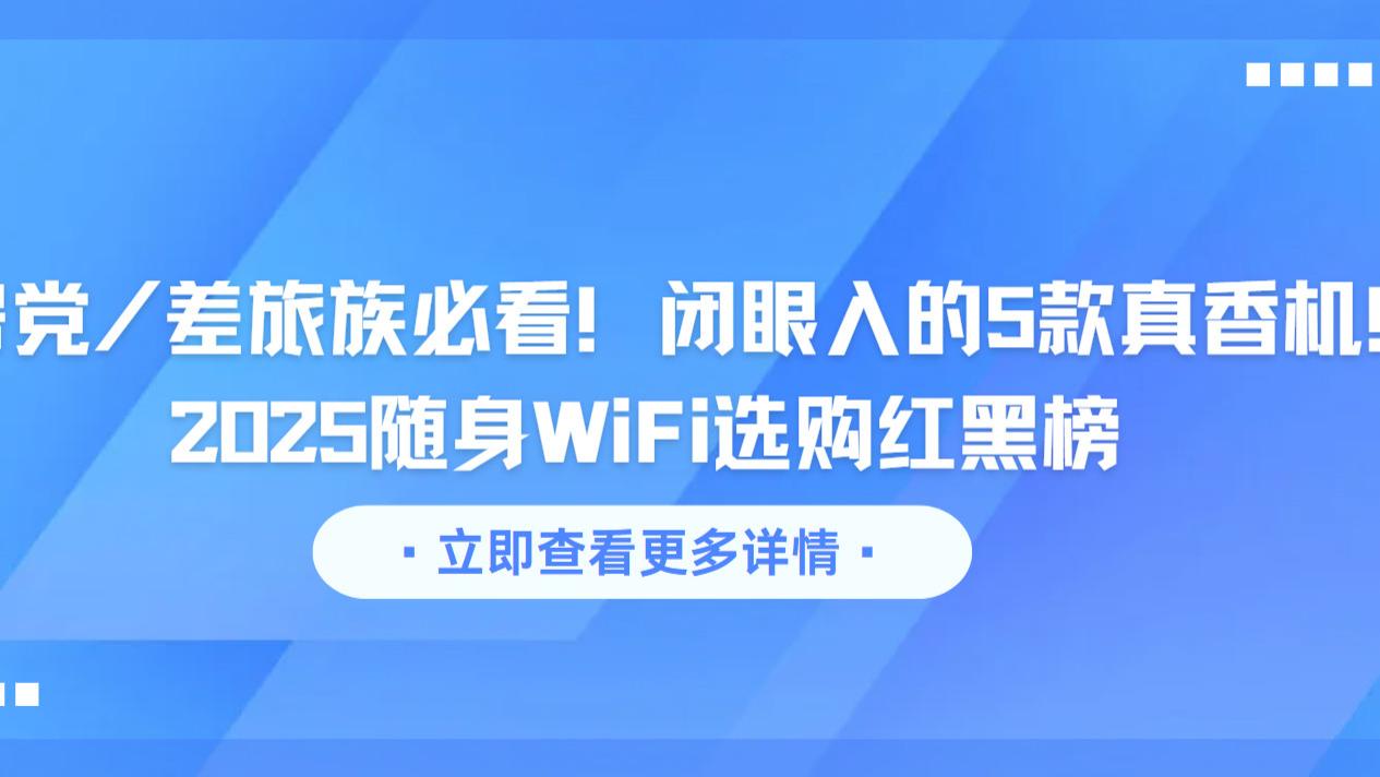 租房党/差旅族必看！闭眼入的5款真香机！2025随身WiFi选购红黑榜