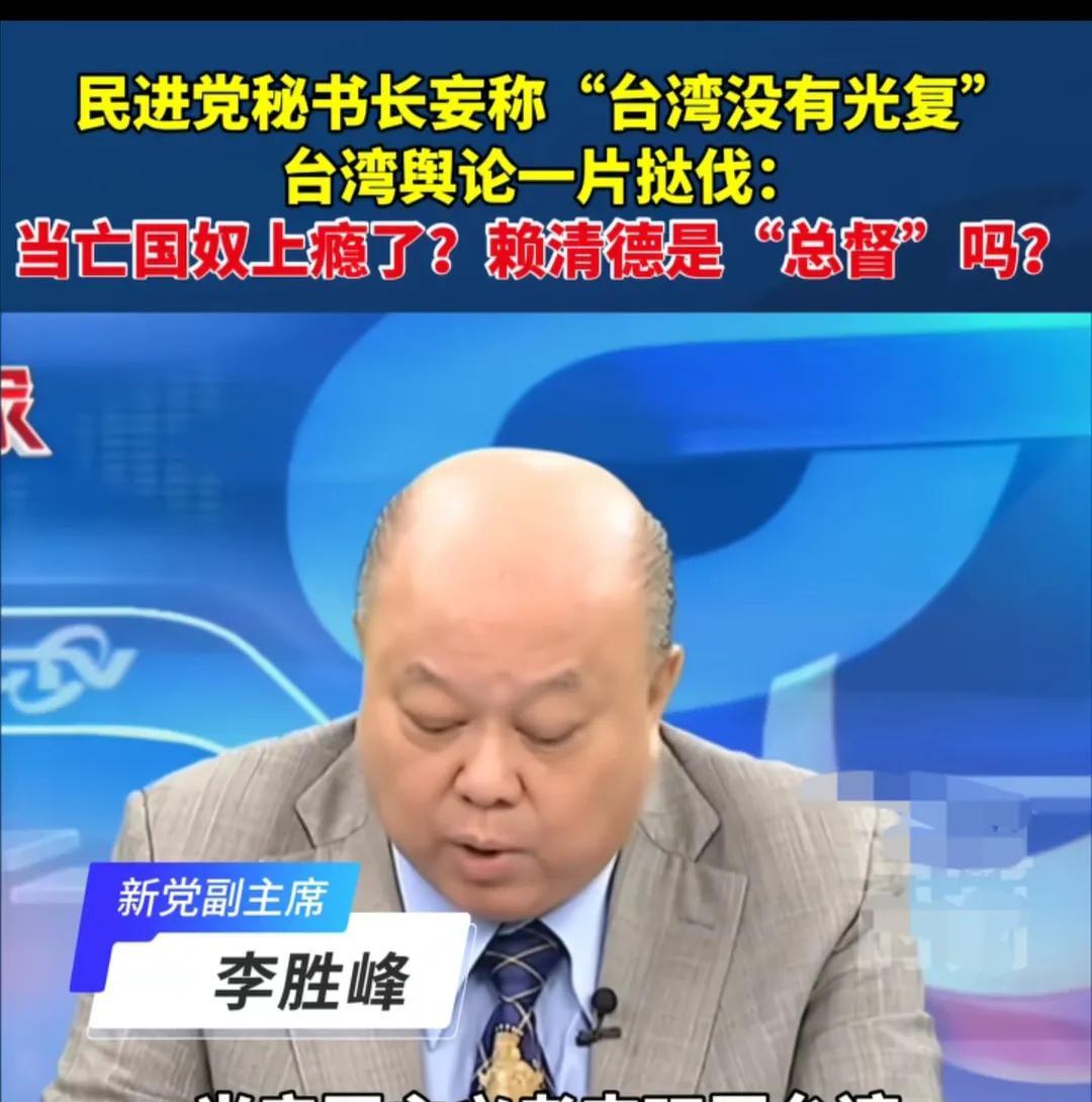 台湾省时事评论员李胜峰怒批民进党秘书长为了配合美国，胡言乱语，妄称“台湾没有光复