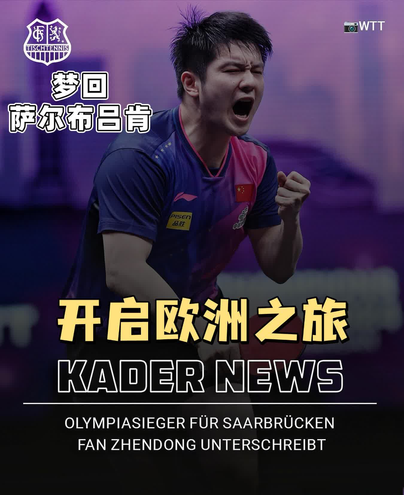 此前樊振东因退出国际排名引发“退役”猜测，此次留洋被解读为对谣言的直接回应。
