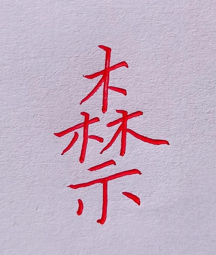 家人们！
敢不敢来挑战？
能看出10个字以上算你牛！
#中国汉字# #每日一字#