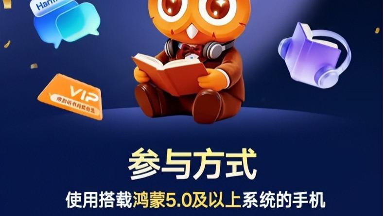 鸿蒙用户专属开年福利，唤醒小艺免费领得到App听书月卡