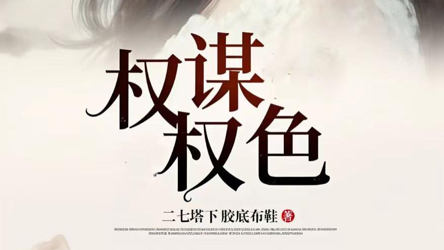 《权谋权色》第15章 大市长也是小女人