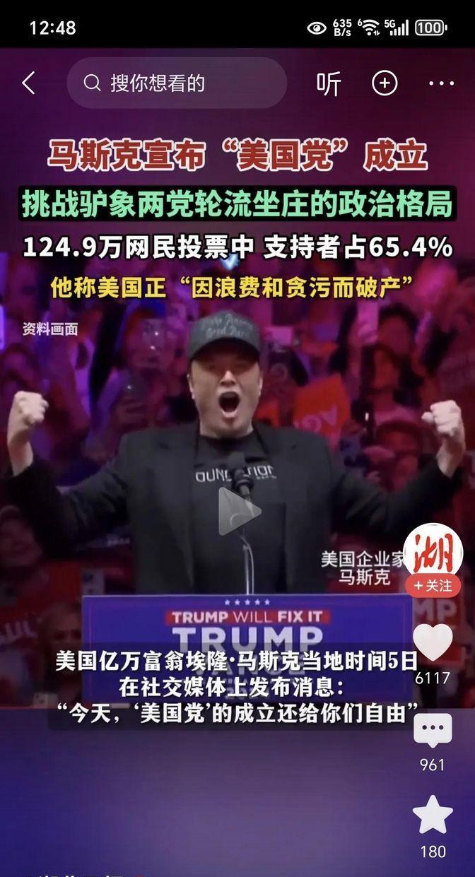 特朗普难受了！马斯克宣布成立美国党！7月5号，马斯克发布推文，称今天美国党成立了