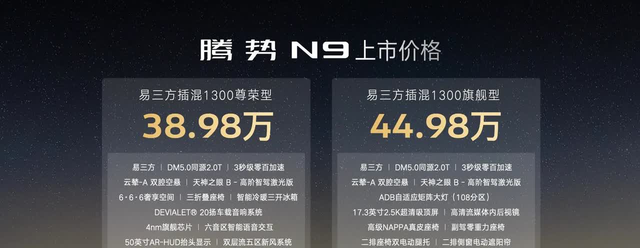 官方宣称50万级最好的SUV！腾势N9正式上市，售价38.98—44.98万元

