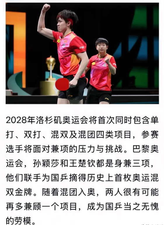 视体育：孙颖莎、王楚钦有可能身兼洛杉机奥运会四项比赛

下届奥运会乒乓球项目又变