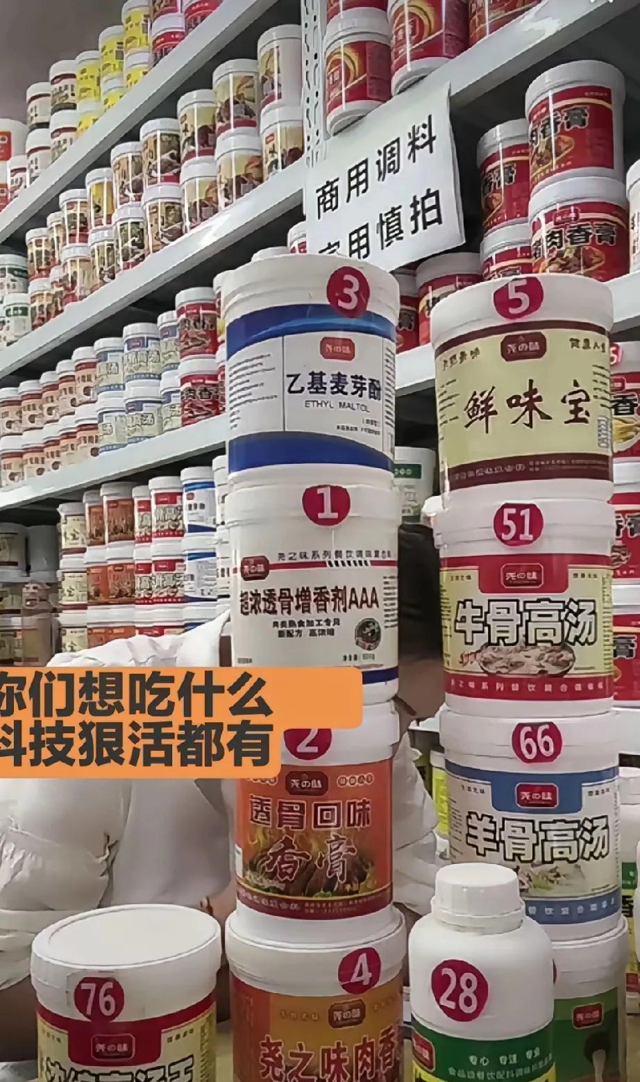 让你们看看餐饮背后的秘密
你说你想吃什么味道的，各种各样的添加剂都有，要鲜的有鲜