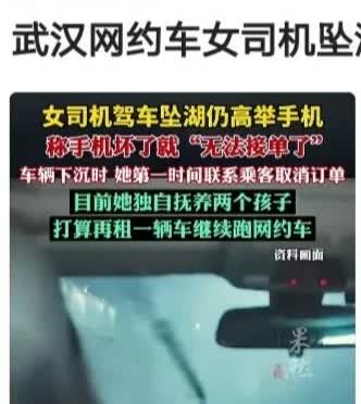 暴雨坠湖瞬间，她举着手机哭了
 
武汉暴雨夜，网约车女司机车坠湖时，高举手机