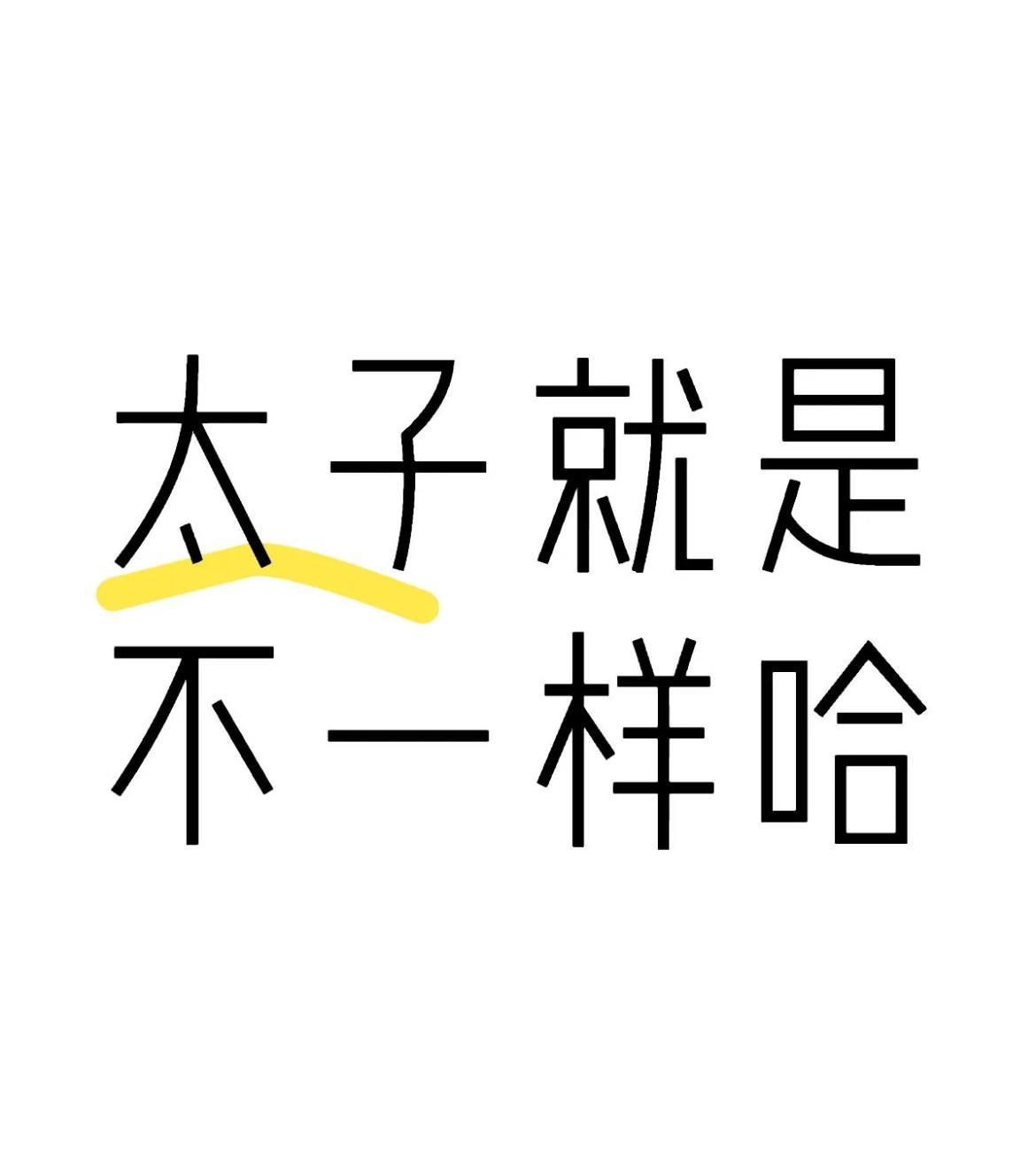 现在各大平台的太子粉心态大概是这样的：
我们就是太子，你们不服的话，有本事你家也