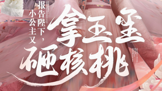 在线观看短剧《报告陛下小公主又拿玉玺砸核桃》是一部充满奇幻与喜剧色彩的短剧（79集）王已歌-张紫淋