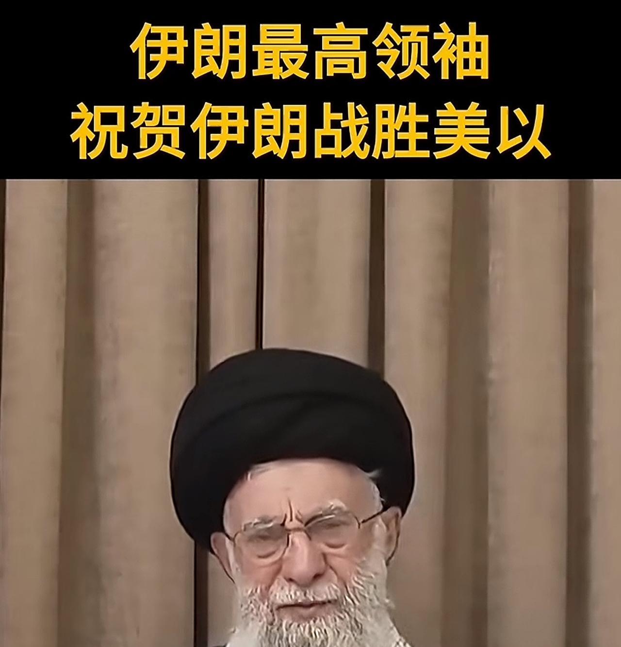 哈梅内伊战后首次公开讲话，提到3点胜利
1、首先祝贺了伊朗在自己的领导下，击败了