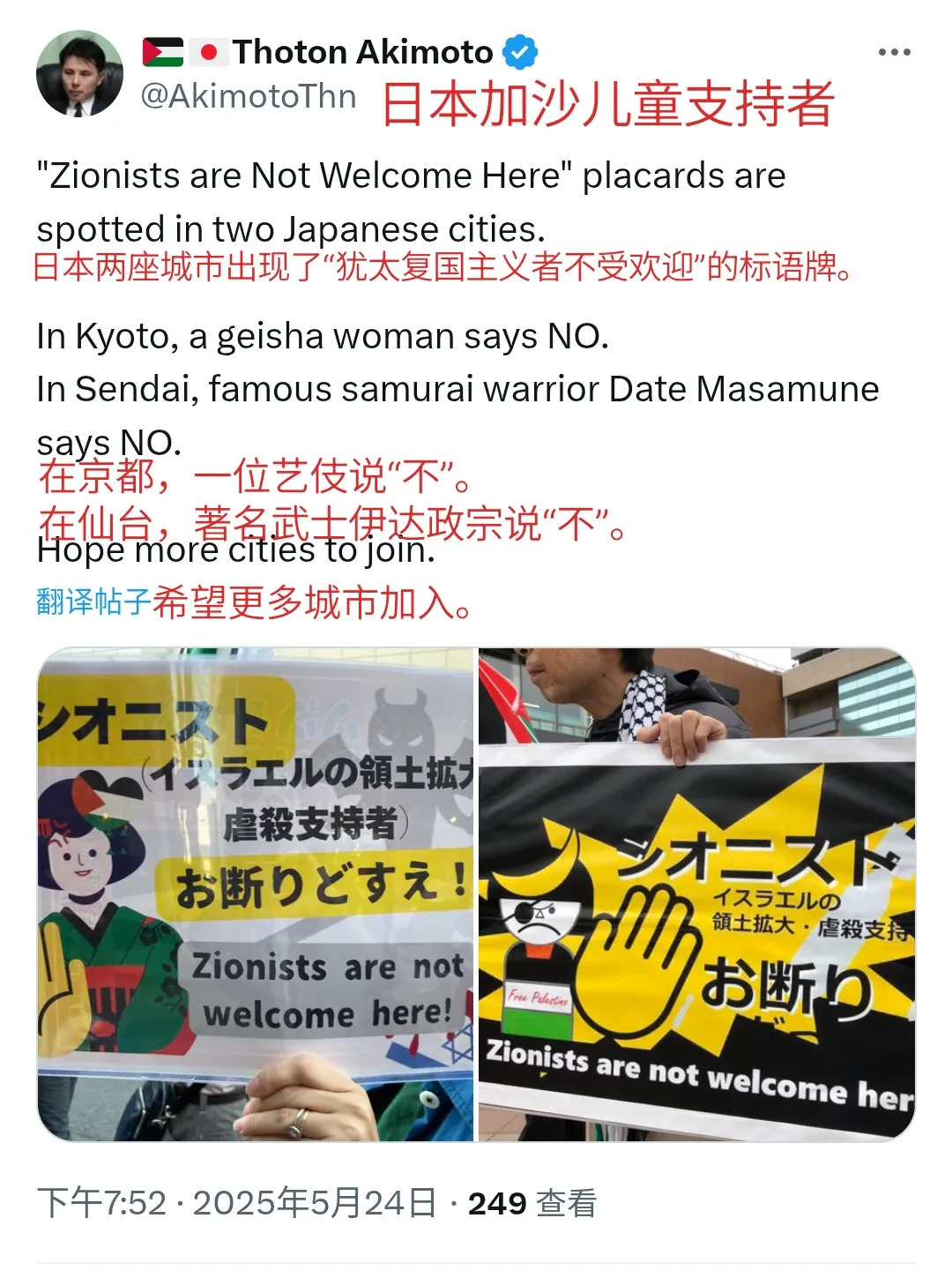 日本艺伎武士：不欢迎犹太复国主义











---







