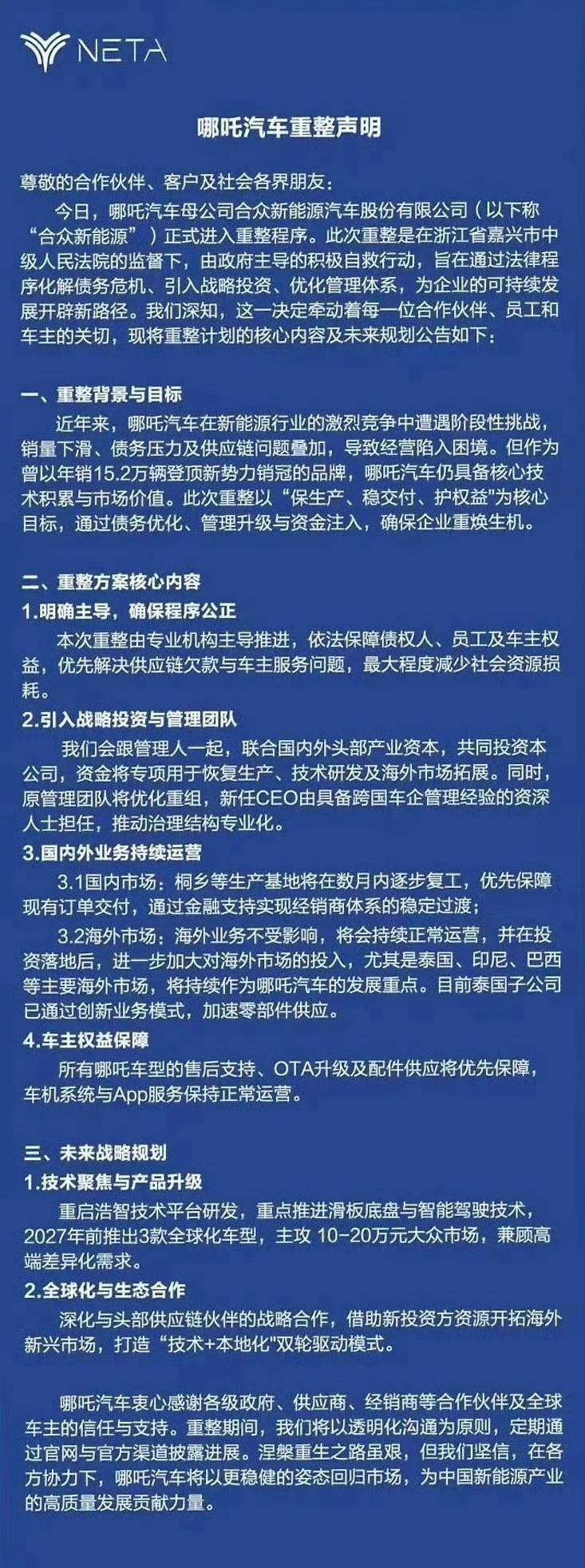哪吒汽车重整声明：国内工厂将在数月内复工，保证订单交付。