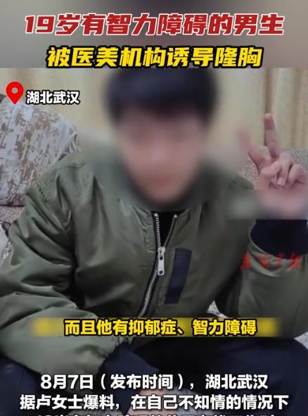 良心何在？湖北武汉，女子发现自己仅有 5 岁智力的 19 岁儿子突然做了隆胸，顿