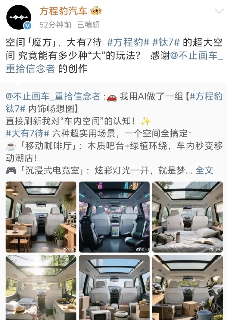 方程豹官方玩梗最接地气。
网友用ai做的图，方程豹官方点赞转发了。
突出钛7车内