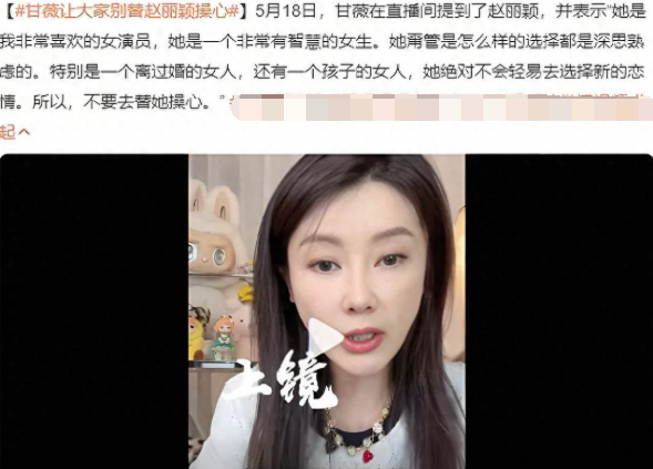 甘薇力挺赵丽颖：离异带娃恋爱无需他人指手画脚