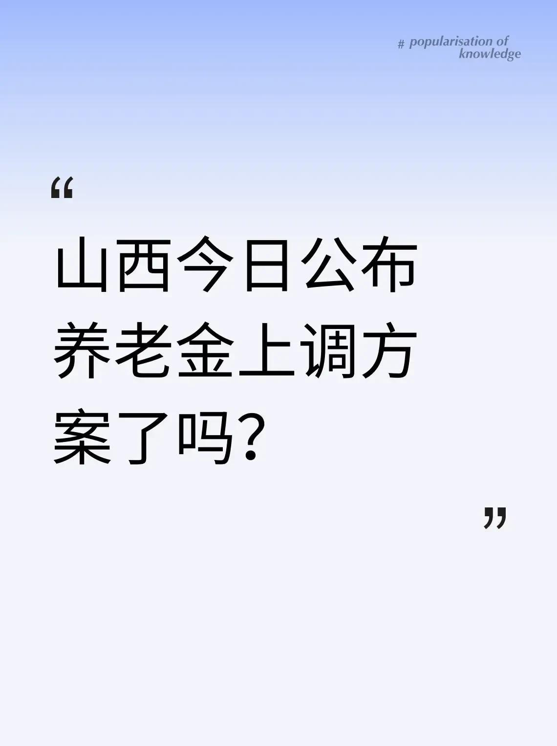 山西今日公布养老金上调方案了吗？
