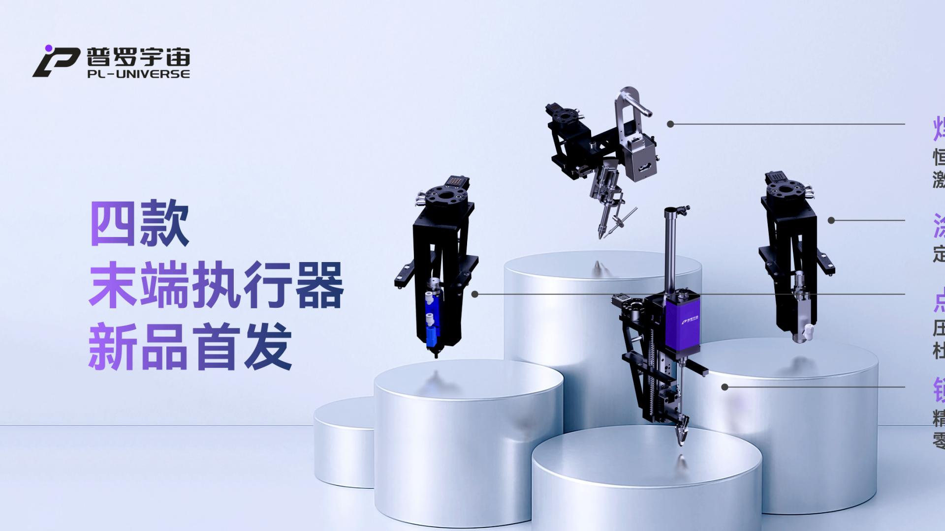 普罗宇宙发布新品末端执行器，可搭配在各类品牌具身智能机器人身上，也能搭载在机械臂上，大家快来围观