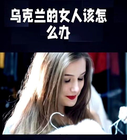 乌克兰女人咋办？愁死人了











---











乌