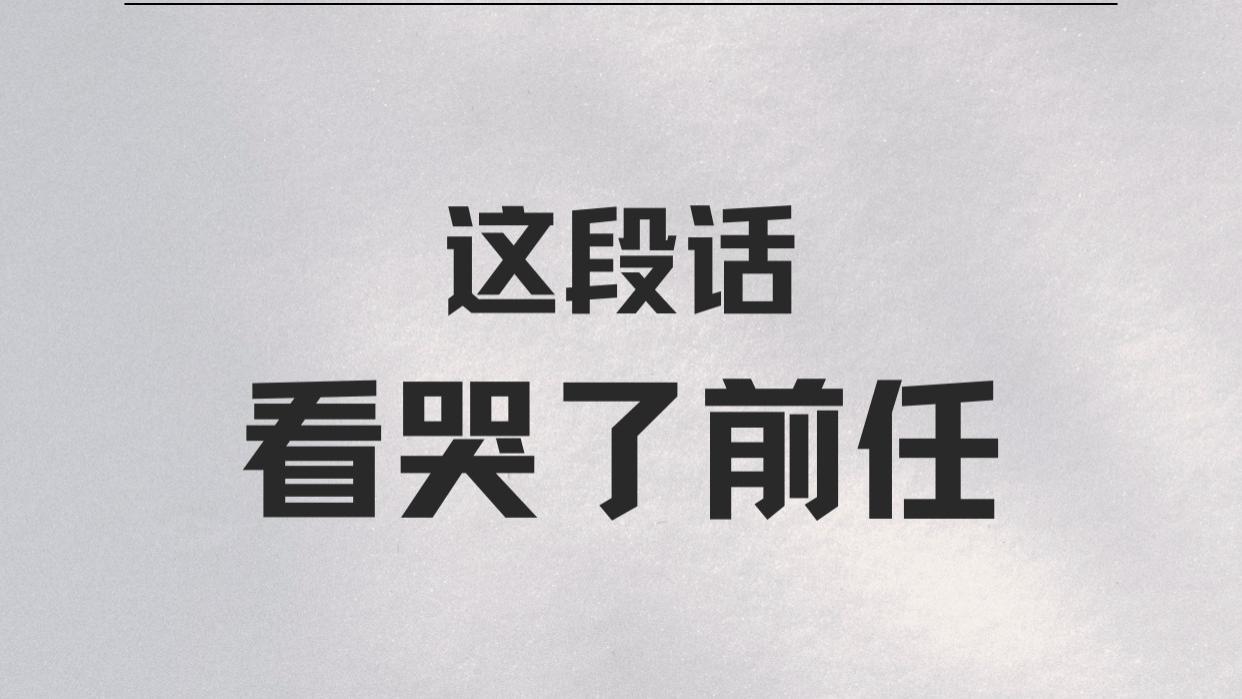 这段话看哭了前任