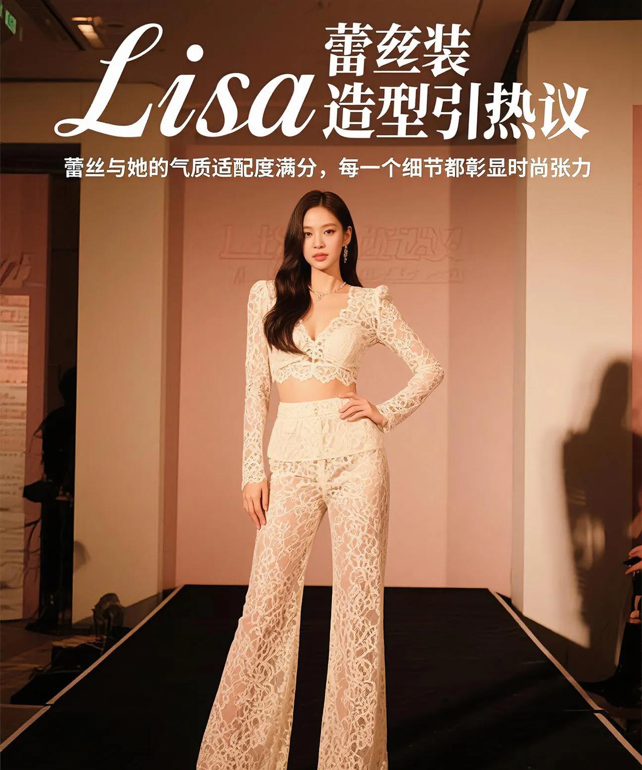#Lisa蕾丝套装造型引热议# 近日，艺人Lisa亮相某时尚活动，一袭精致蕾丝套