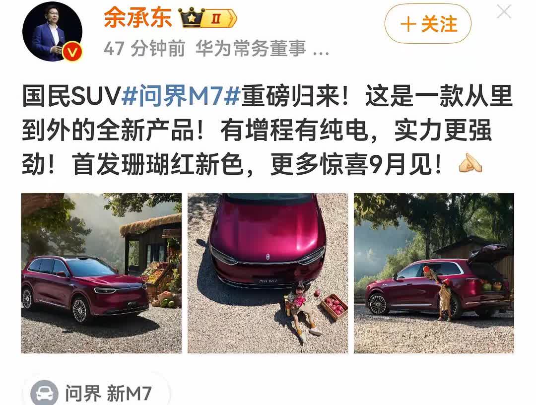 盼星星盼月亮，
问界新款M7终于官宣了！
这次不仅是外观的改动，而且最重要的