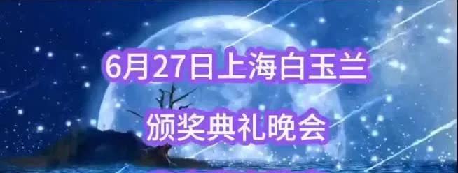 6月27日上海白玉兰颁奖典礼晚会 嘉宾阵容

刘亦菲，于和伟，王宝强，靳东，