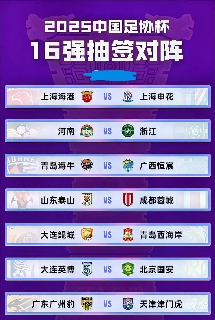 足协杯16强抽签，上半区上海滩双雄、泰山、成都那是高手如云、强强对话，下半区国安