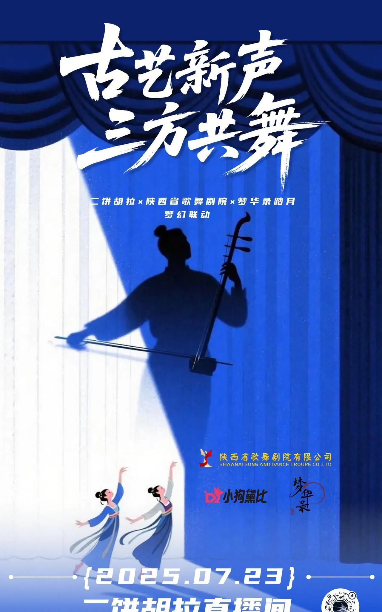 原来失踪三天、咋问也不暴露行踪的二饼力哥接了一个“小活”——与陕西省歌舞剧院、梦