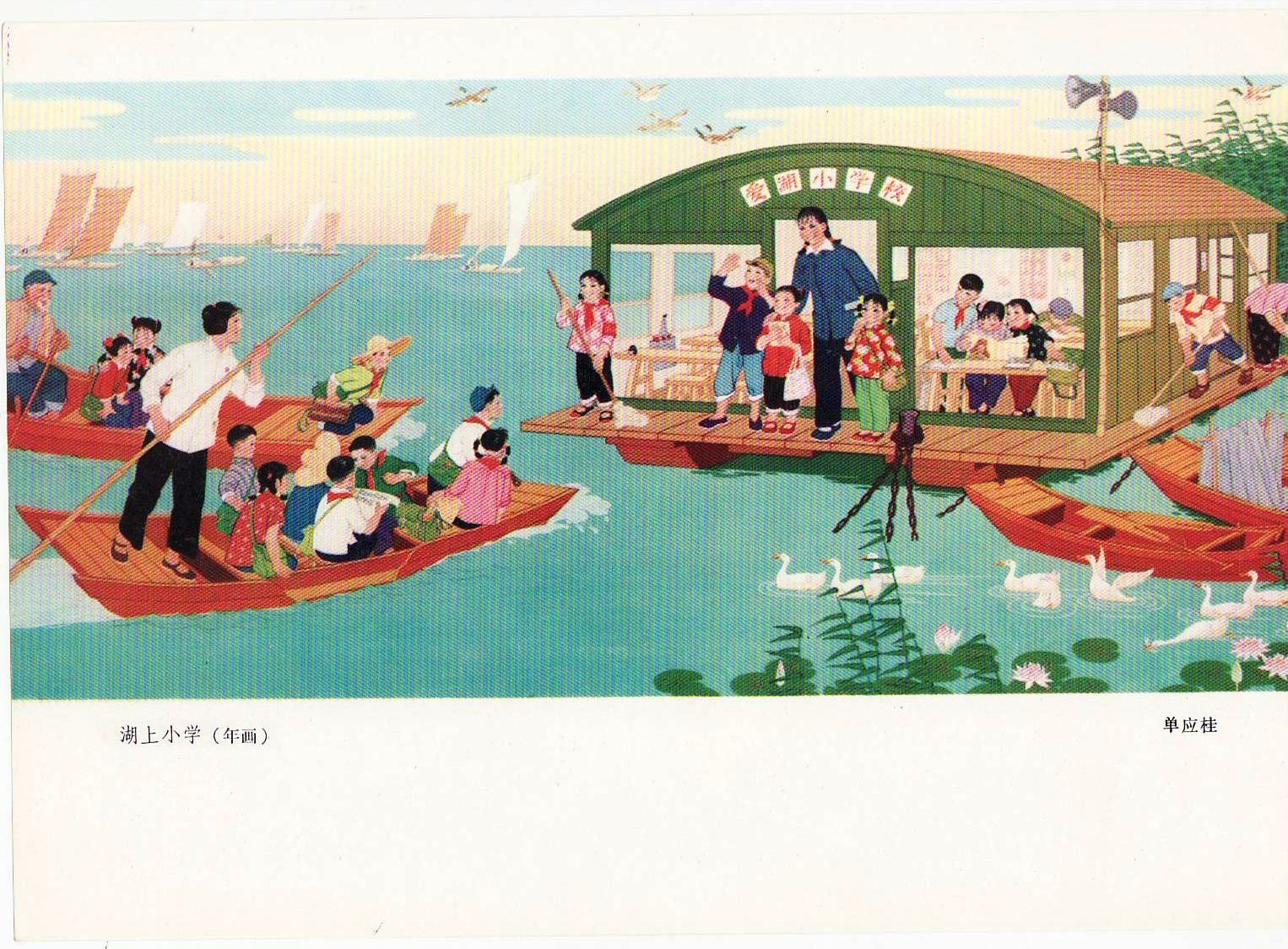 老版宣传画：湖上小学，单应桂 作。