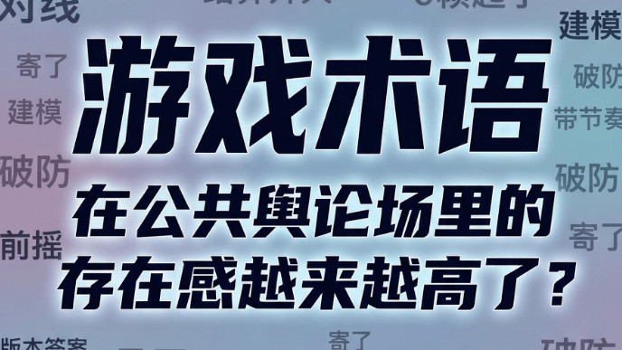 斩杀线、破防、建模……游戏术语正在构建新的黑话体系