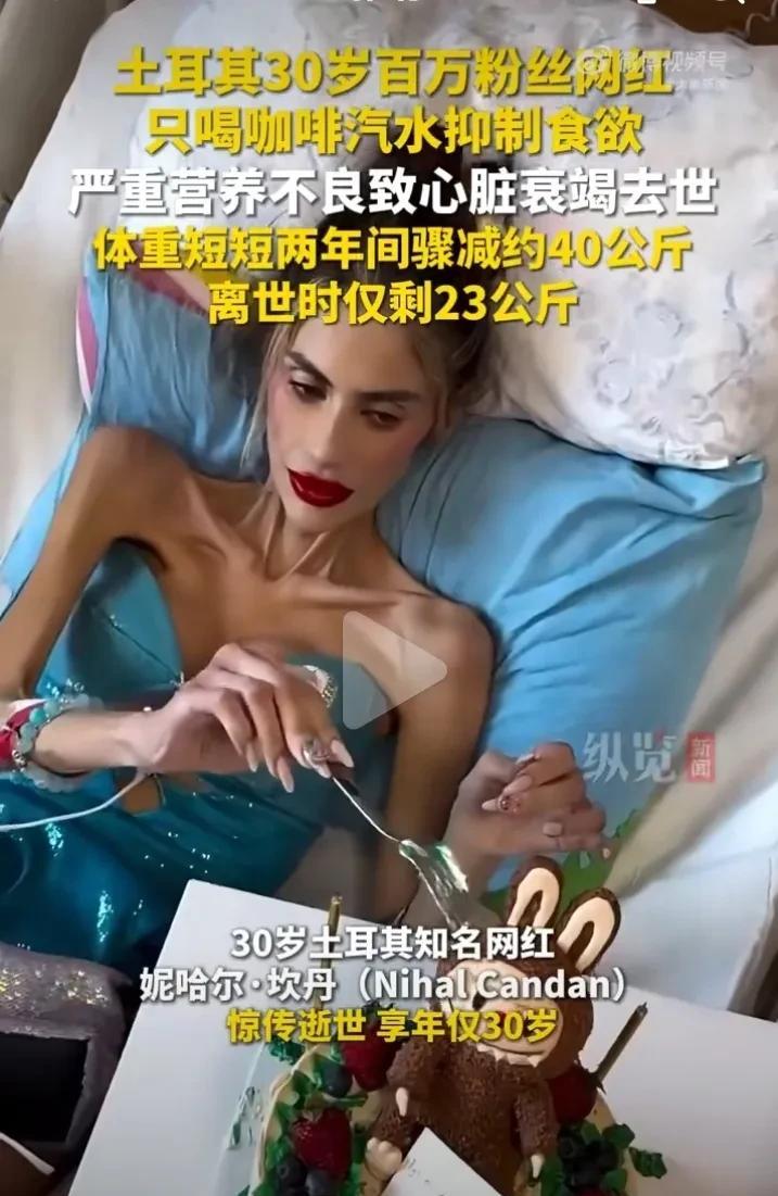 一觉睡醒
减肥的和不减肥的都沉默了！
30岁一土耳其网红因严重营养不良导致心脏衰