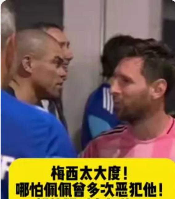 梅西，真是老了，居然和这俩个死敌都和解了！
而巴萨的死敌皇马刚好有两大“恶棍”级