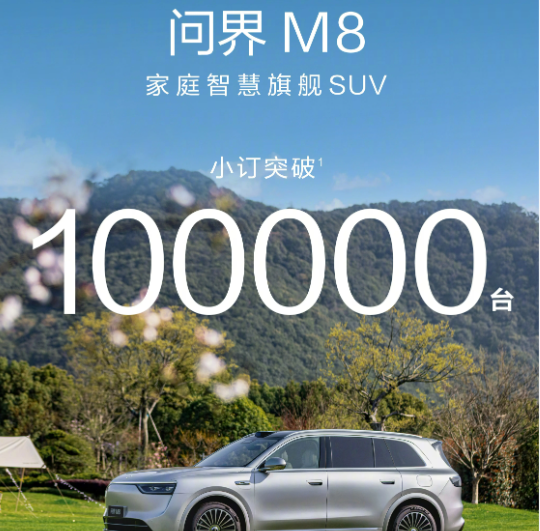 问界发成绩了：新的M8，8小时订单突破了万台！

今天晚上，鸿蒙智行官方社交账号